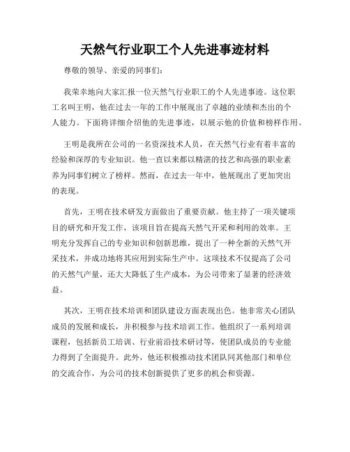 天然气行业职工个人先进事迹材料