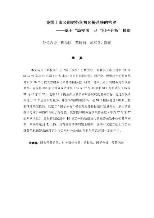 我国上市公司财务危机预警系统的构建