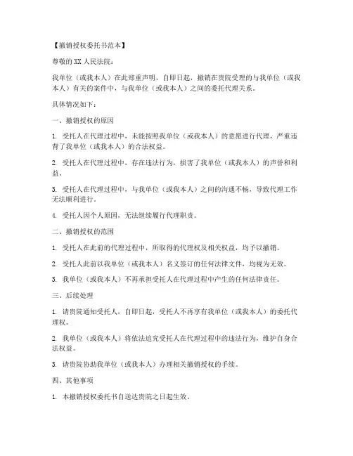 关于撤销授权的委托书范本