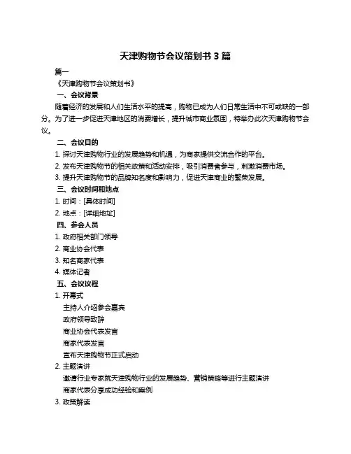 天津购物节会议策划书3篇