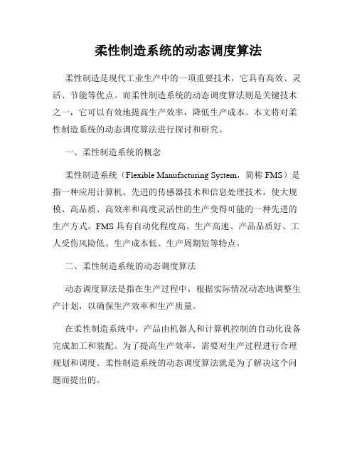 柔性制造系统的动态调度算法
