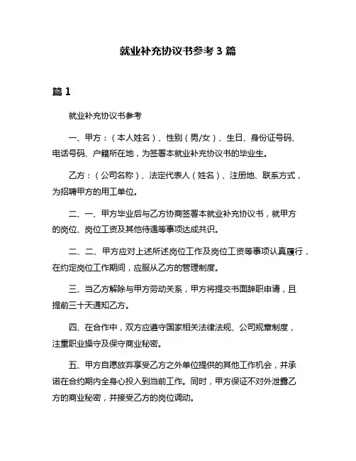 就业补充协议书参考3篇