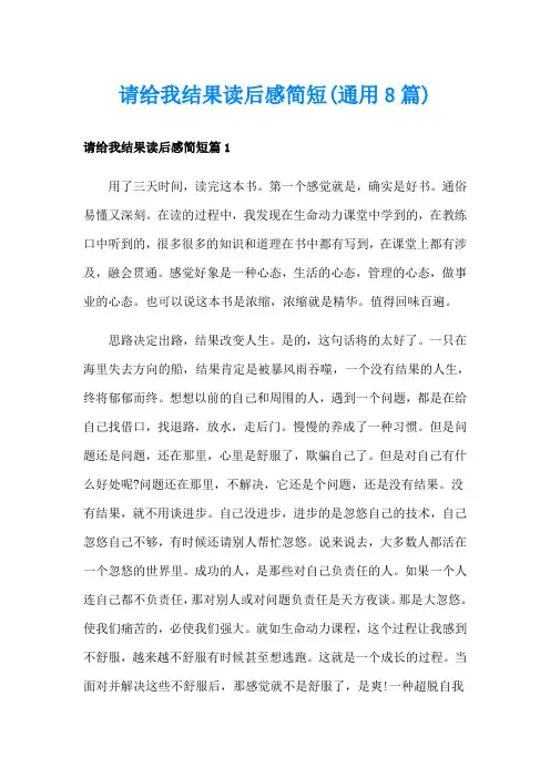 请给我结果读后感简短(通用8篇)
