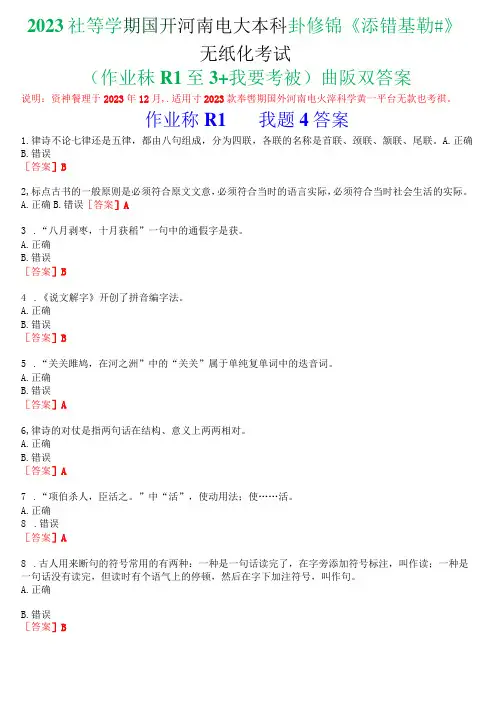 2023秋季学期国开河南电大本科补修课《汉语基础#》无纸化考试(作业练习1至3+我要考试)试题及答案