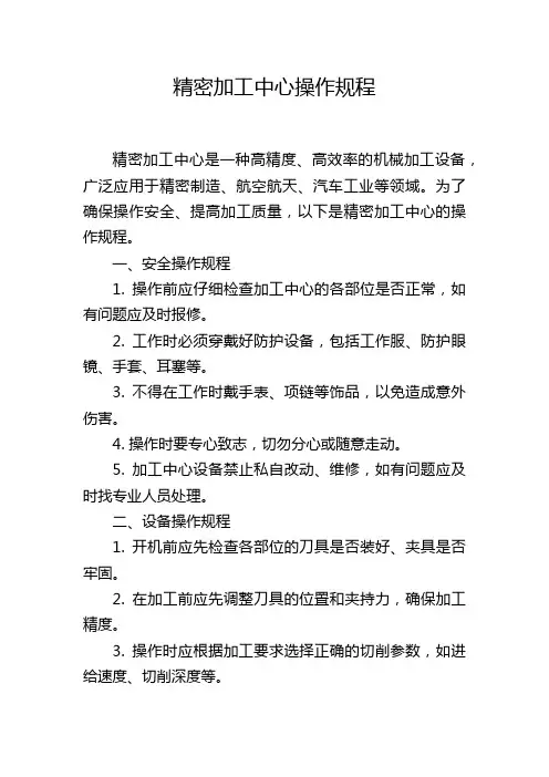精密加工中心操作规程