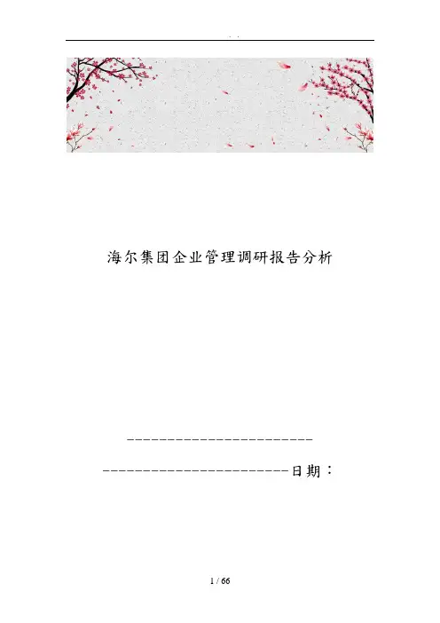 海尔集团企业管理调研报告分析报告