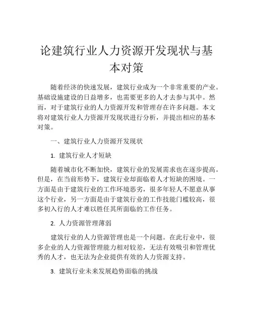 论建筑行业人力资源开发现状与基本对策
