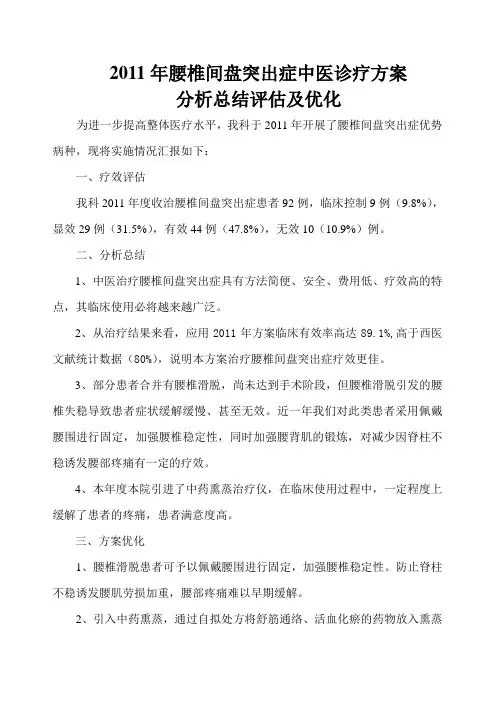 2011年腰痛病疗效分析总结报告