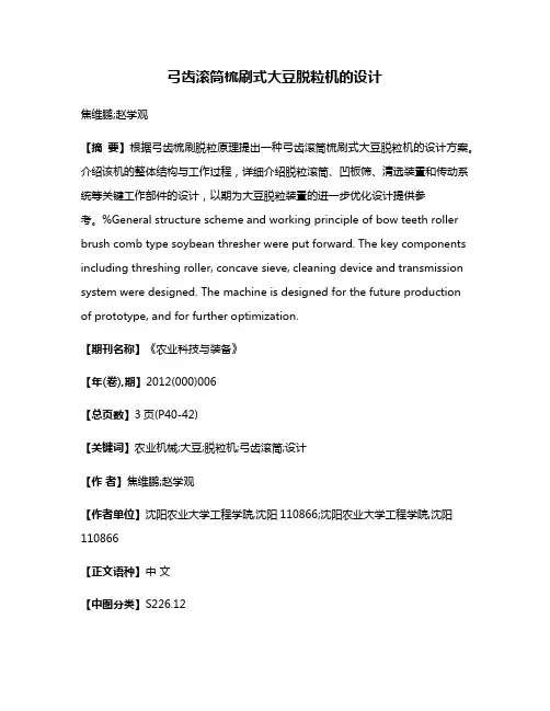 弓齿滚筒梳刷式大豆脱粒机的设计