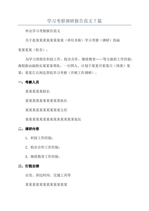 学习考察调研报告范文7篇