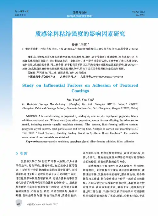 质感涂料粘结强度的影响因素研究