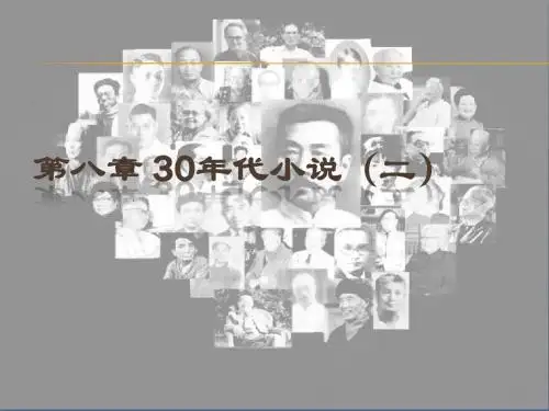 第八章 30年代小说
