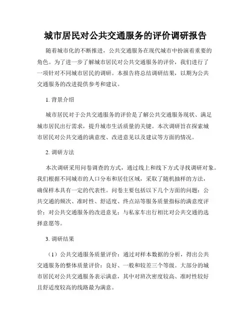 城市居民对公共交通服务的评价调研报告