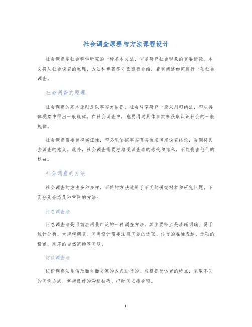 社会调查原理与方法课程设计
