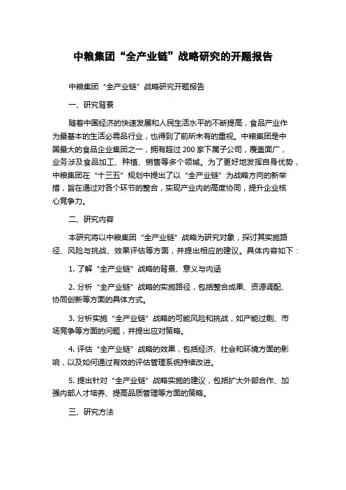 中粮集团“全产业链”战略研究的开题报告