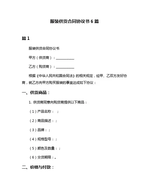服装供货合同协议书6篇