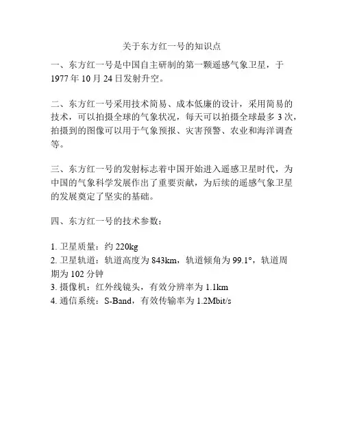 关于东方红一号的知识点