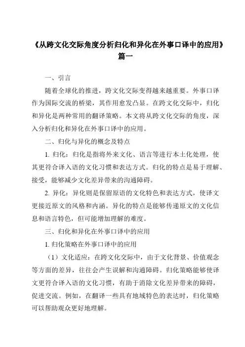 《从跨文化交际角度分析归化和异化在外事口译中的应用》范文