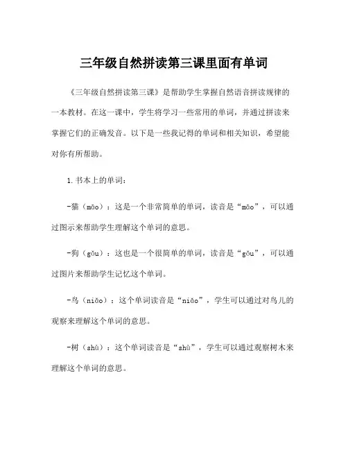 三年级自然拼读第三课里面有单词