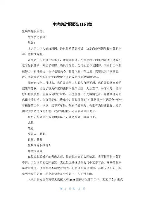 生病的辞职报告(15篇)