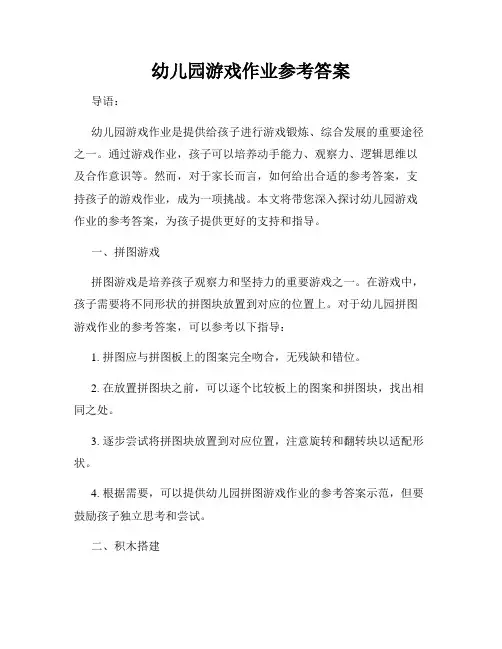 幼儿园游戏作业参考答案
