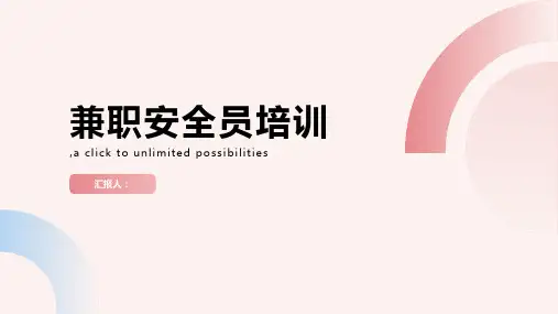 兼职安全员培训