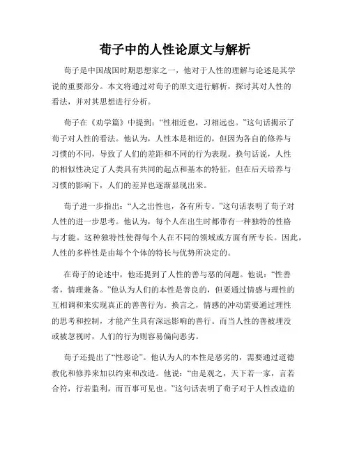荀子中的人性论原文与解析