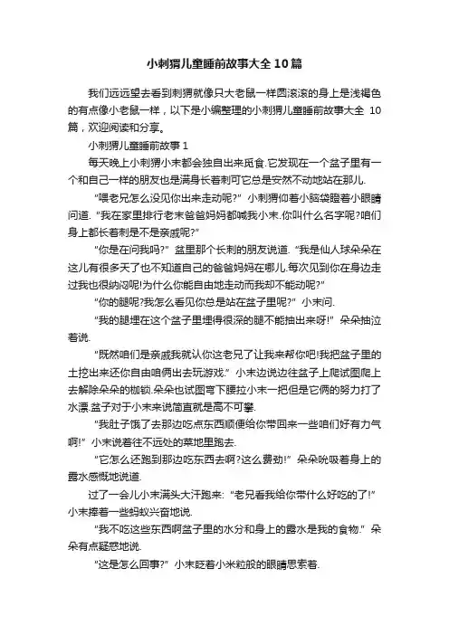 小刺猬儿童睡前故事大全10篇