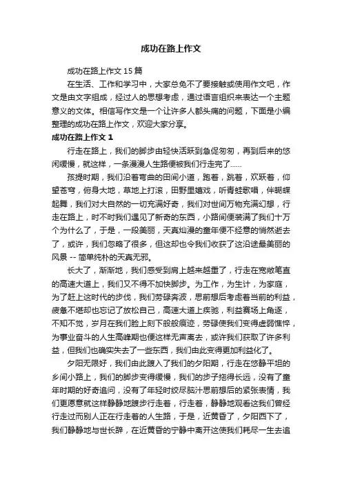 成功在路上作文15篇