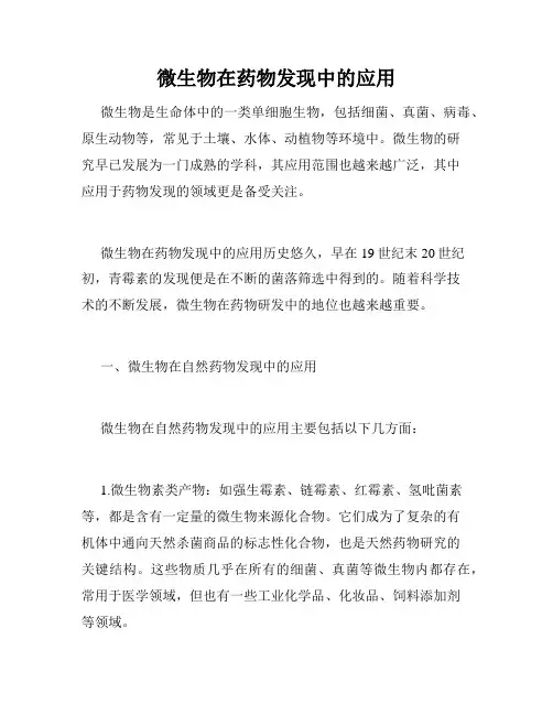 微生物在药物发现中的应用