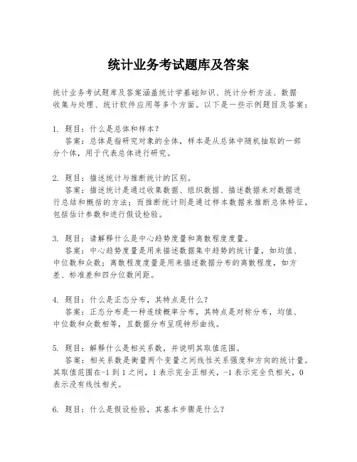统计业务考试题库及答案