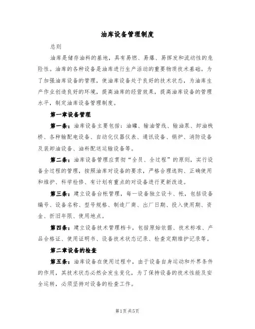 油库设备管理制度(2篇)