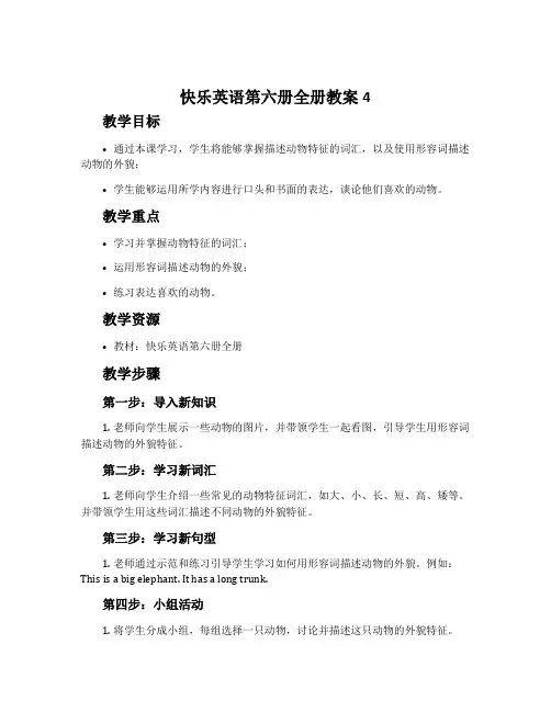 快乐英语第六册全册教案4