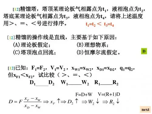 化工10化工原理蒸馏例题