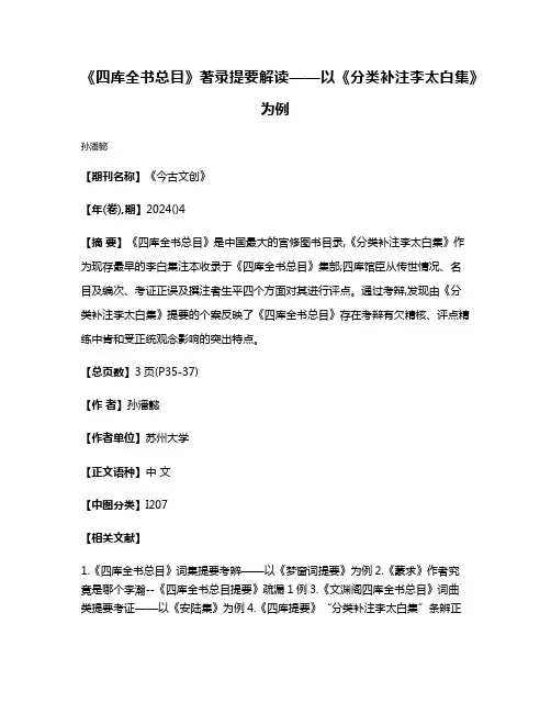 《四库全书总目》著录提要解读——以《分类补注李太白集》为例