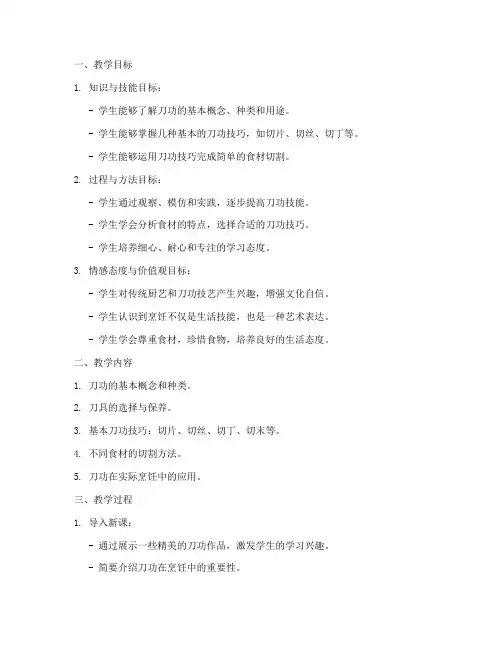 刀功教学设计方案