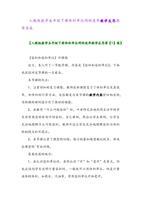 2024年人教版数学五年级下册体积单位间的进率教学反思推荐3篇