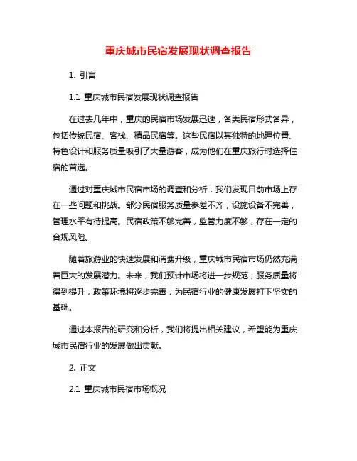 重庆城市民宿发展现状调查报告