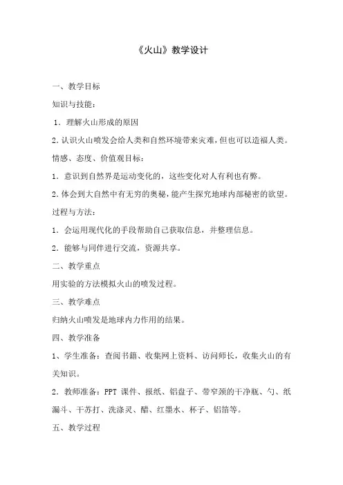 青岛版小学科学五年级上册《火山》教案