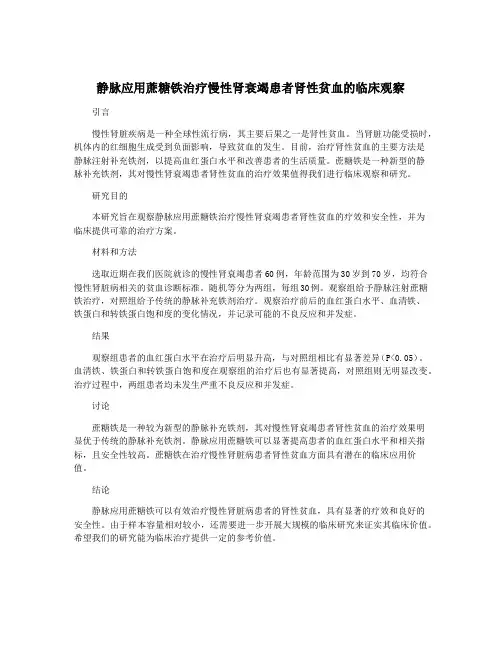 静脉应用蔗糖铁治疗慢性肾衰竭患者肾性贫血的临床观察