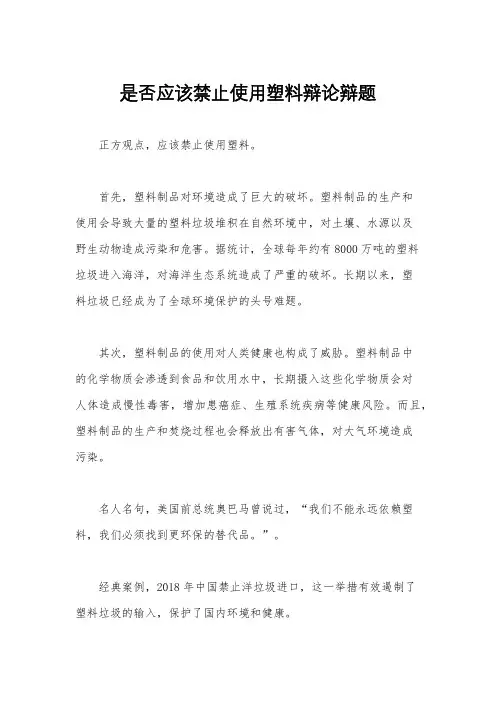 是否应该禁止使用塑料辩论辩题