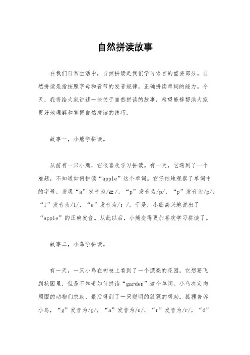 自然拼读故事