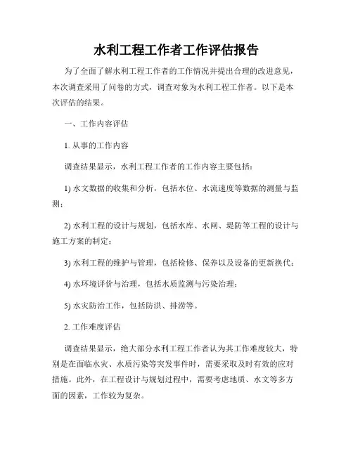 水利工程工作者工作评估报告