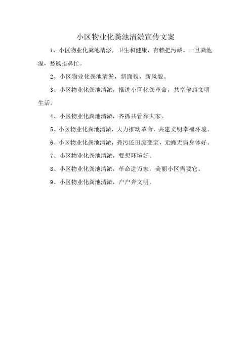 小区物业化粪池清淤宣传文案