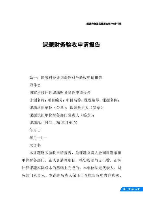 课题财务验收申请报告