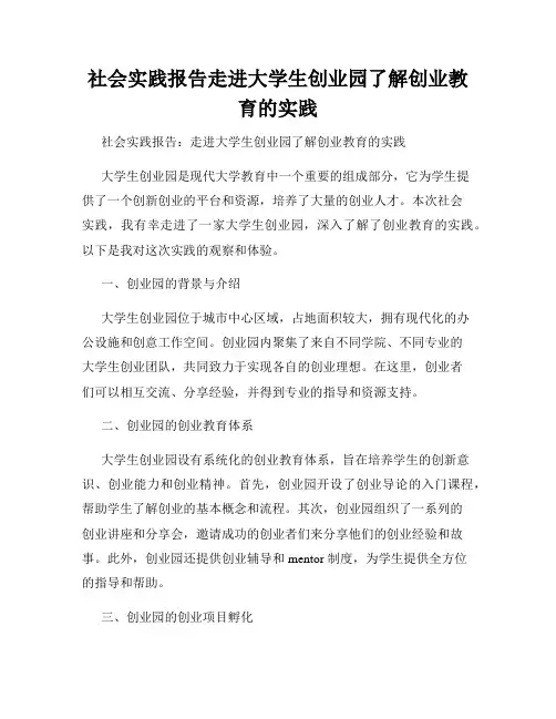社会实践报告走进大学生创业园了解创业教育的实践