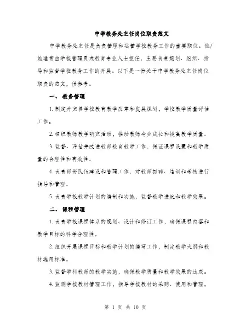 中学教务处主任岗位职责范文(三篇)