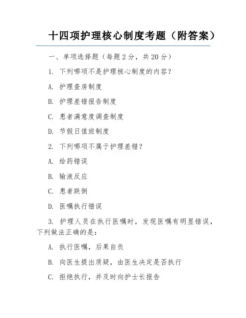 十四项护理核心制度考题(附答案)