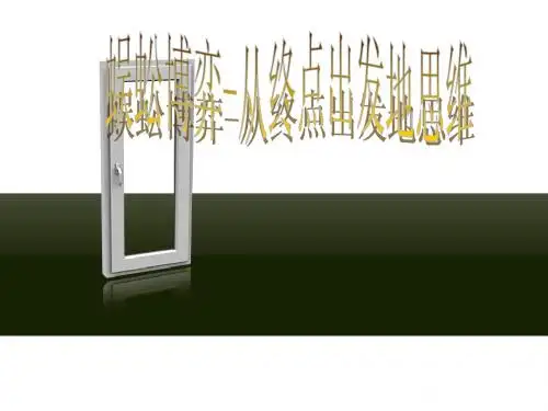 11蜈蚣博弈-从终点出发地思维