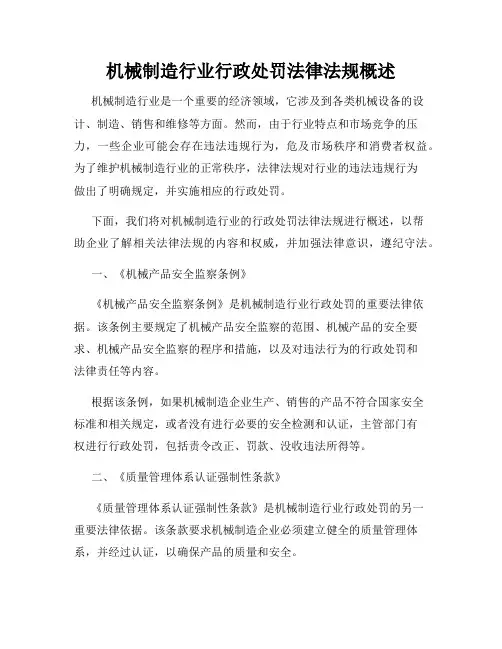 机械制造行业行政处罚法律法规概述